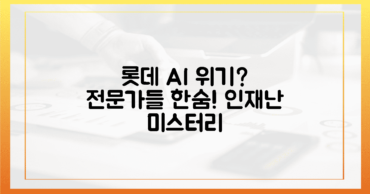 전문가들 한숨! 롯데 AI 인재난 미스터리