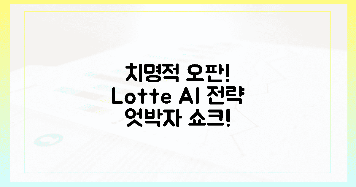 치명적 오판! Lotte Innovate AI 전략 엇박자
