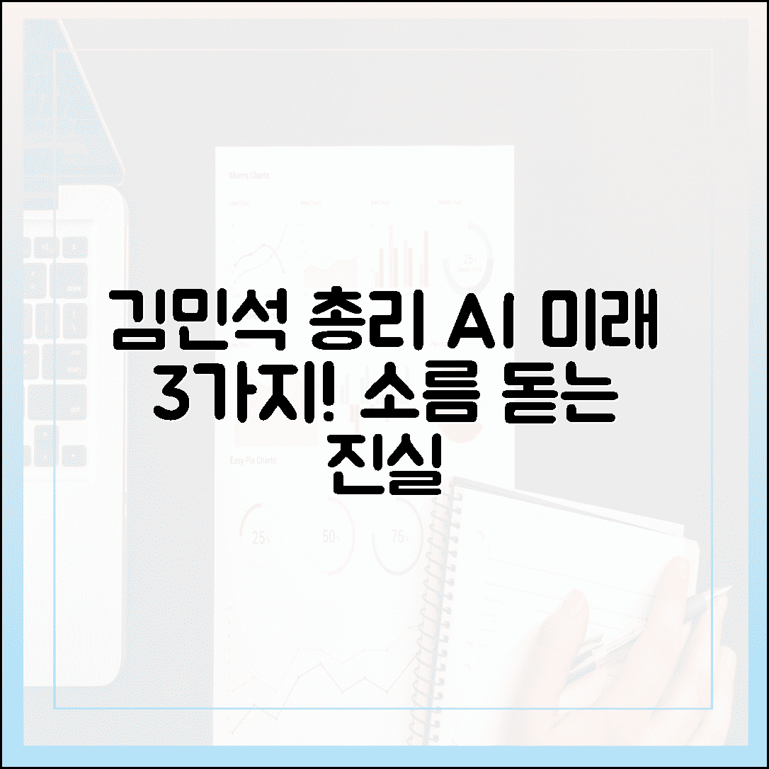 김민석 총리, 각 세종서 본 AI 미래 3가지! 소름 돋는 진실
