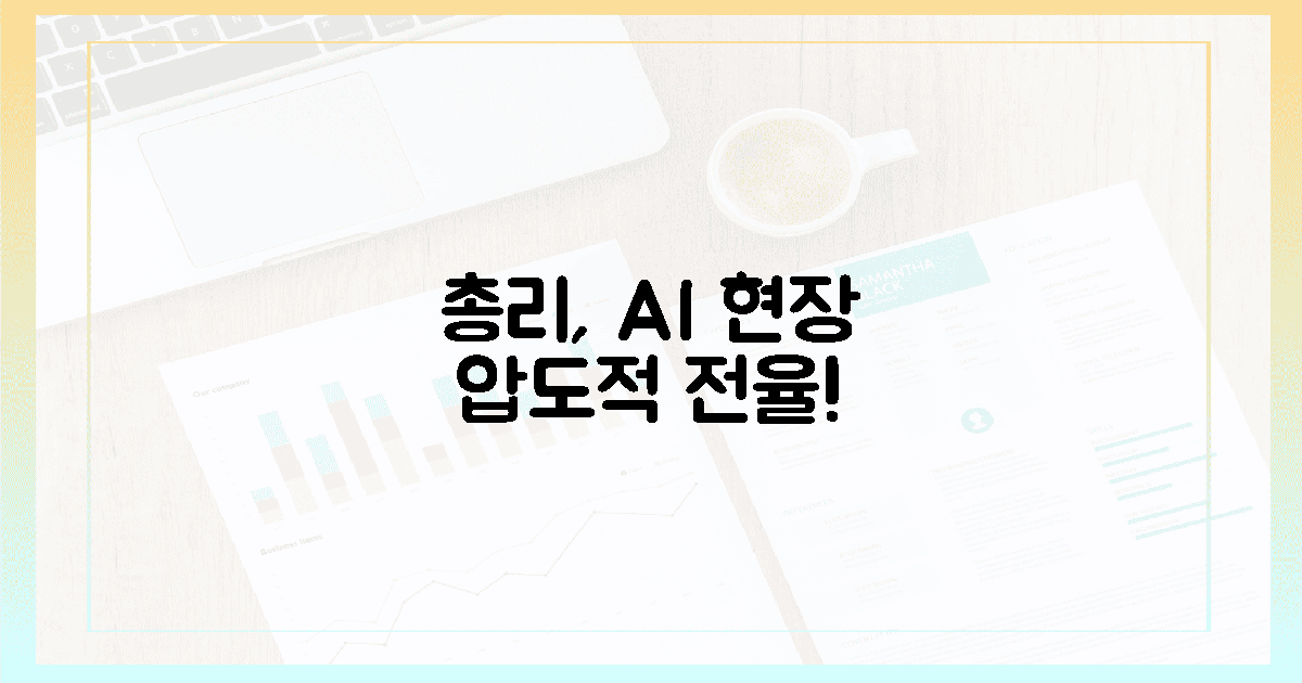 압도적 현장, 총리가 느낀 AI 전율!