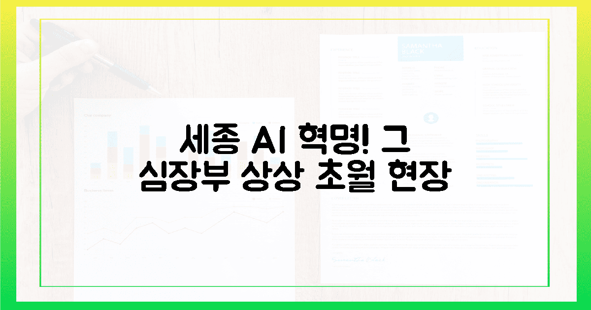 각 세종 심장부, 상상 초월 AI 혁명의 현장!