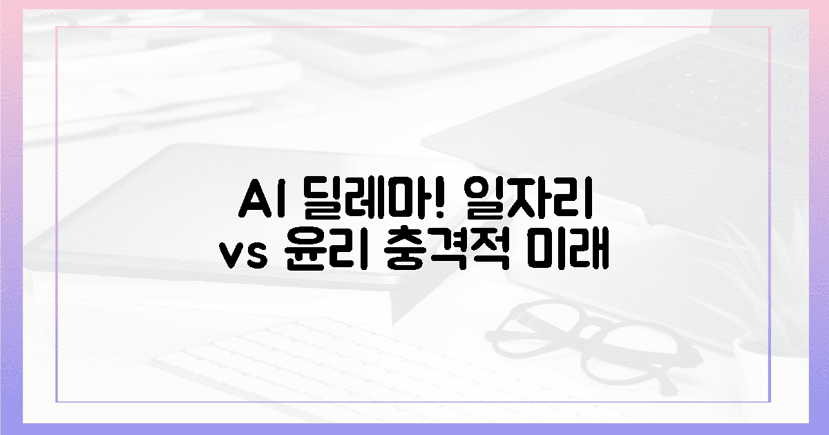 일자리, 윤리… AI 사회의 충격적 딜레마!