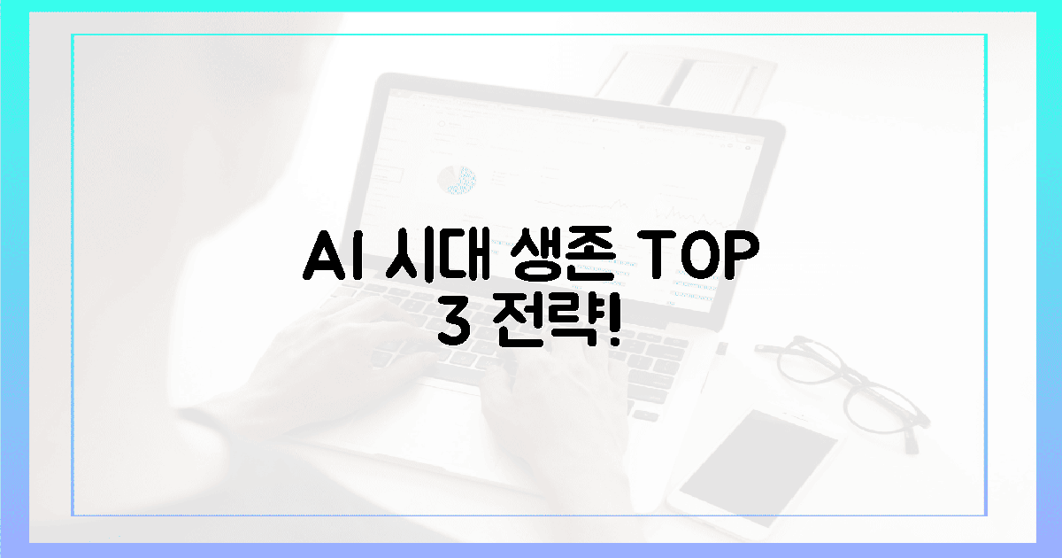 지금 당장, AI 시대 생존 위한 3대 전략!