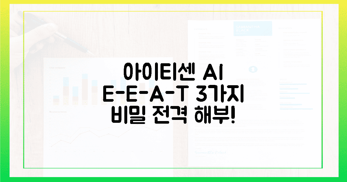 아이티센 AI, E-E-A-T 3대 진실 파고들다!
