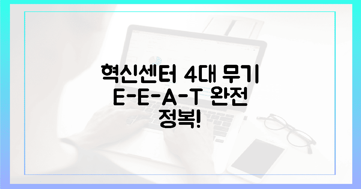 혁신 센터 4대 무기, E-E-A-T를 지키다!