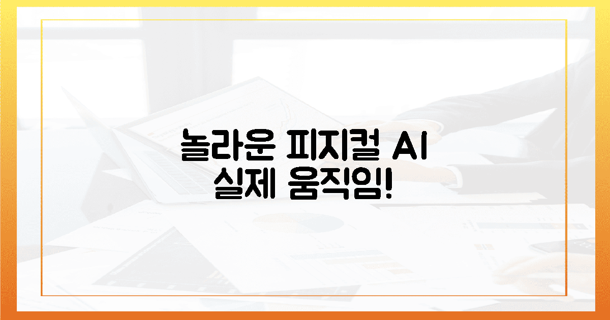 피지컬 AI, 놀라운 실제 움직임!