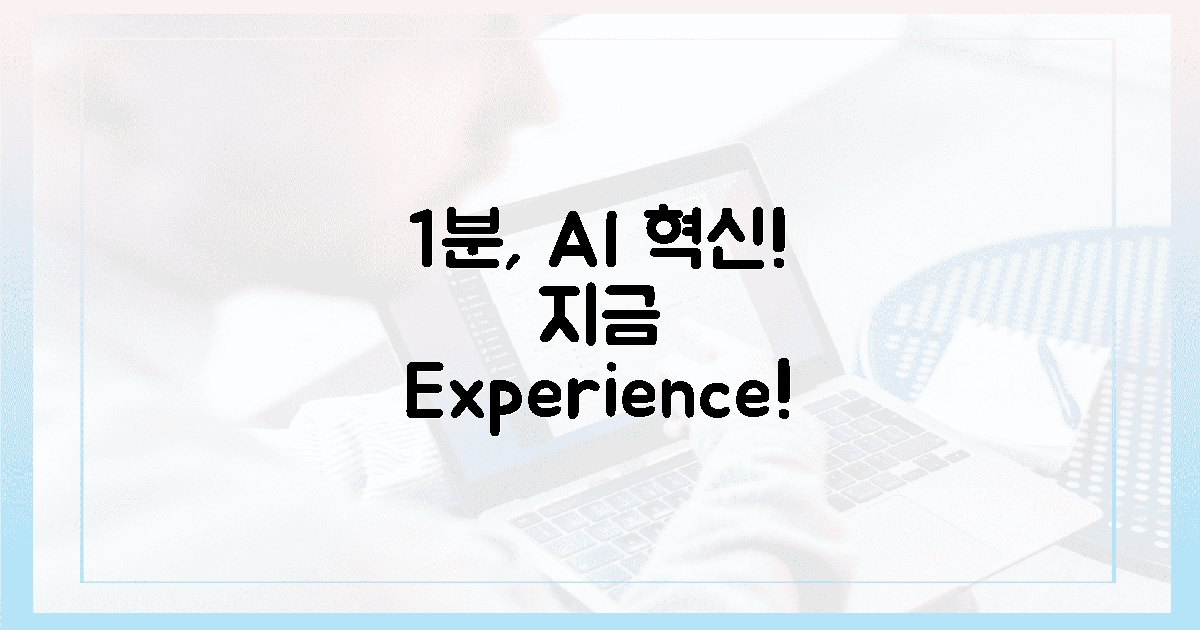단 1분, 미래 AI 혁신을 경험!