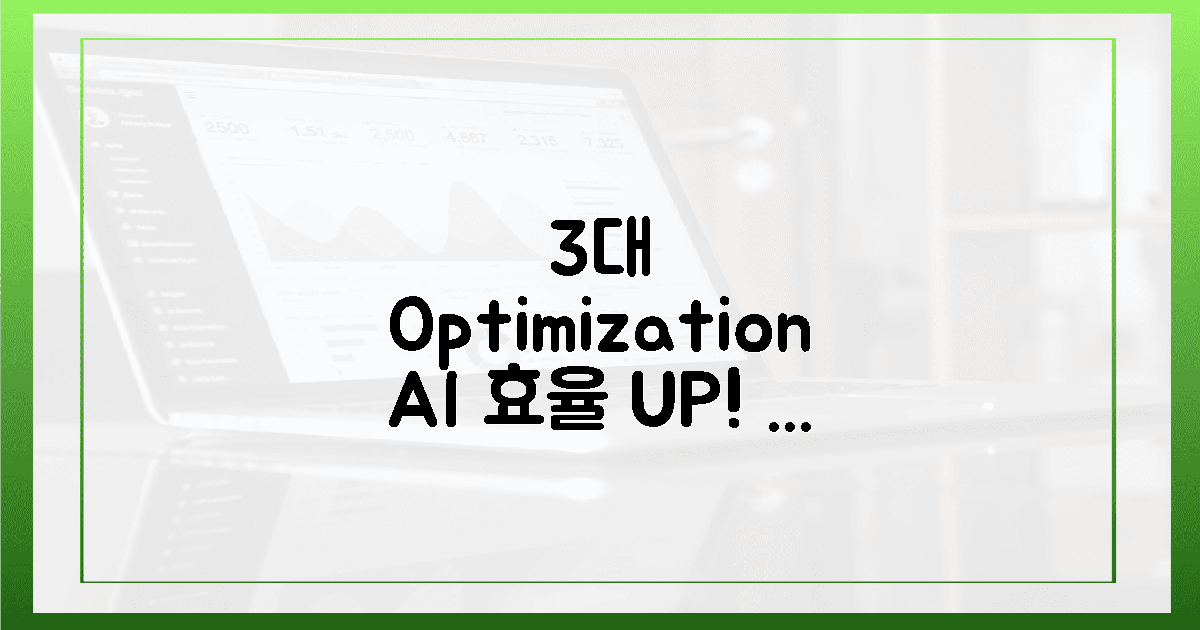 3대 최적화, AI 효율의 새 지평!