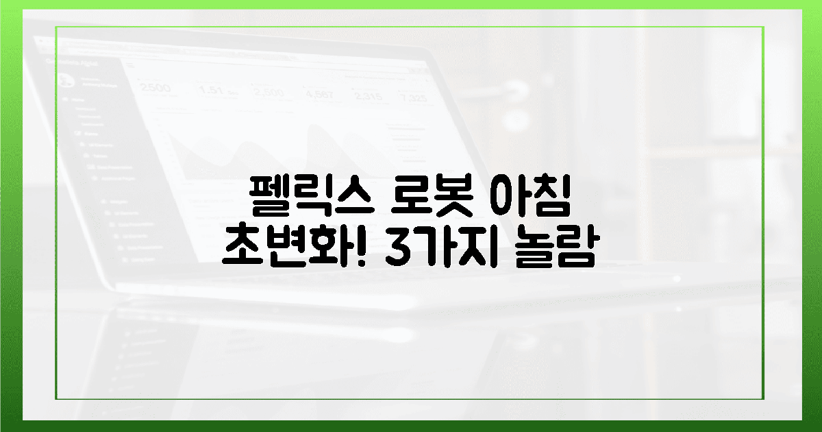펠릭스 로봇 아침! 3가지 놀라운 변화