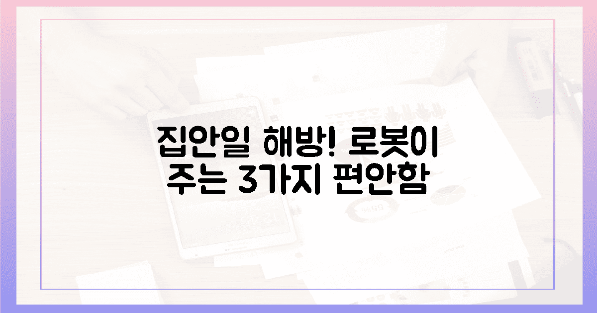 집안일 해방! 로봇이 줄 3가지 편안함