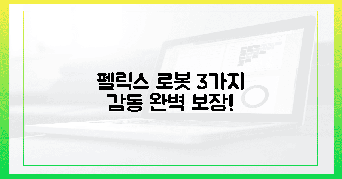 펠릭스 로봇! 3가지 든든한 감동 선사