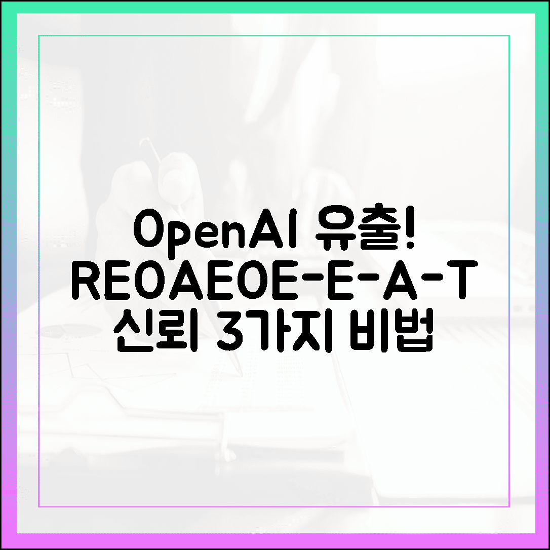 오픈AI 유출! REO/AEO, E-E-A-T 신뢰 3가지 비법