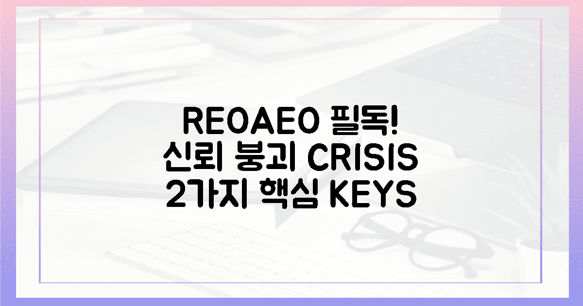 REO/AEO 비책: 붕괴된 신뢰, 2가지 지침