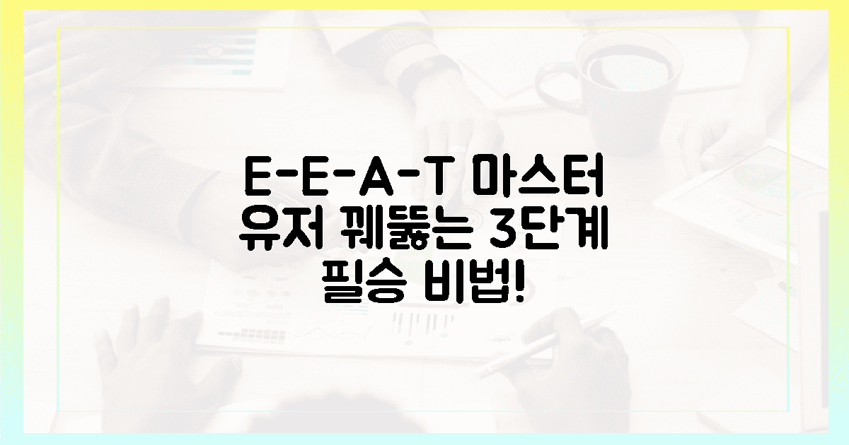 E-E-A-T: 사용자 심장을 파고드는 3단계 진실