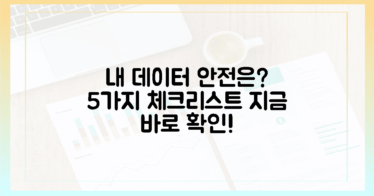 내 데이터 안전? 5가지 체크리스트로 확인!
