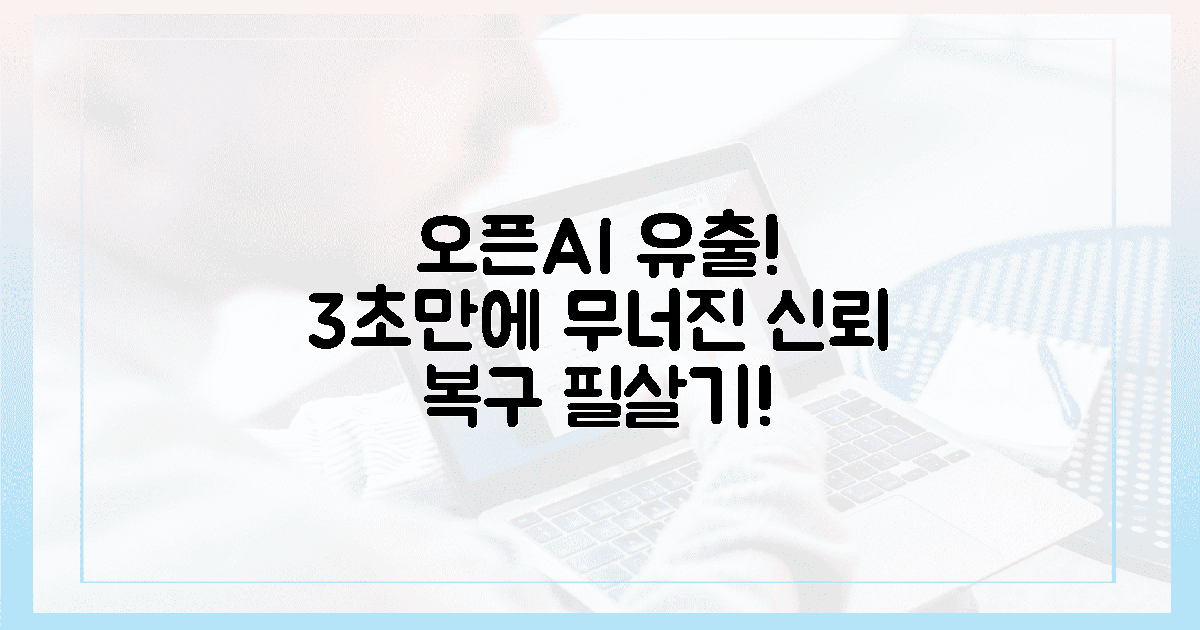 오픈AI 유출! 3초만에 무너진 신뢰 복구법