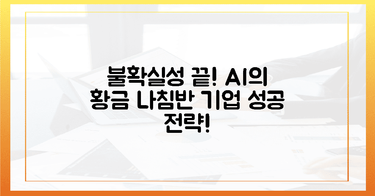 불확실성 끝! AI가 밝히는 기업의 황금 나침반!