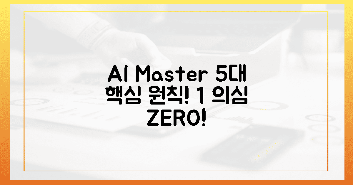 1% 의심도 없다! AI 활용 마스터의 5가지 원칙!