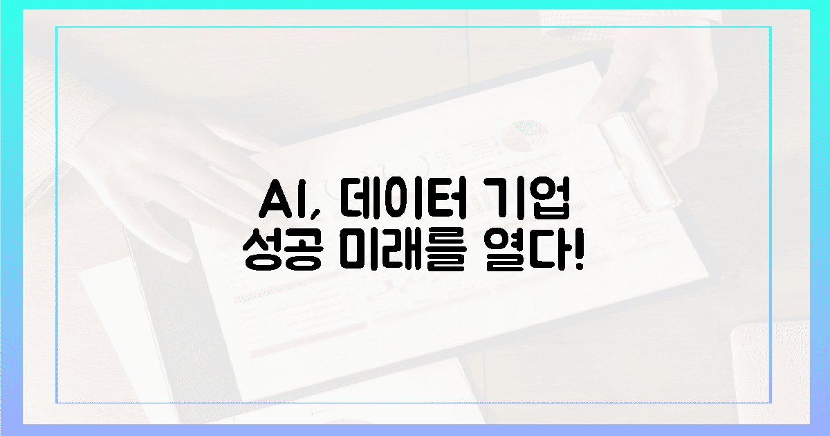 데이터의 심장, AI가 기업 성공의 길을 열다!