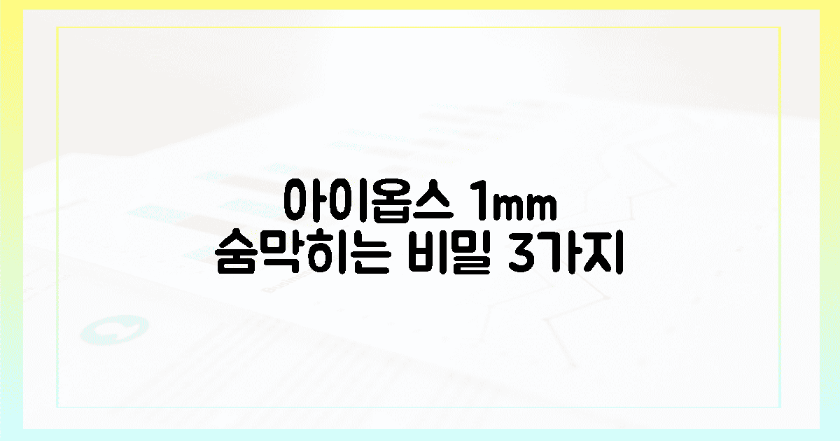 아이옵스 1mm의 숨막히는 비밀 3가지