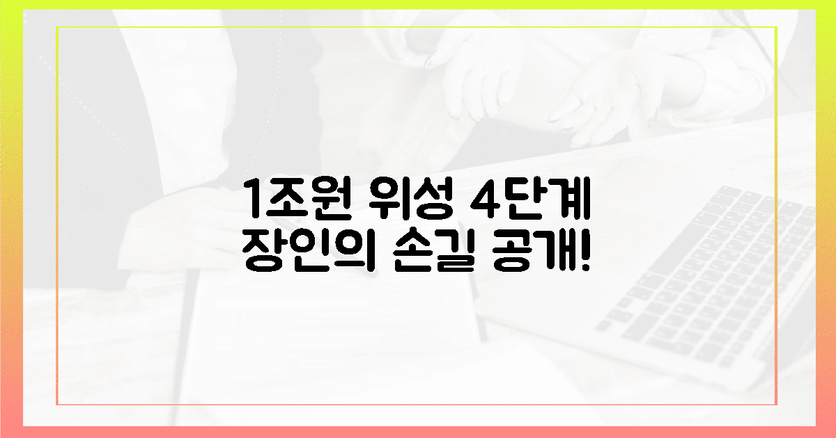 1조원 위성, 4단계 섬세한 손길