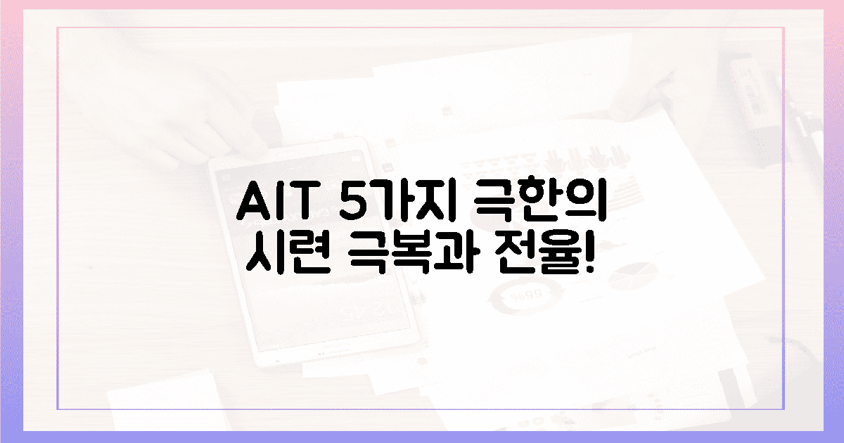 극복한 5가지 AIT 시련의 전율
