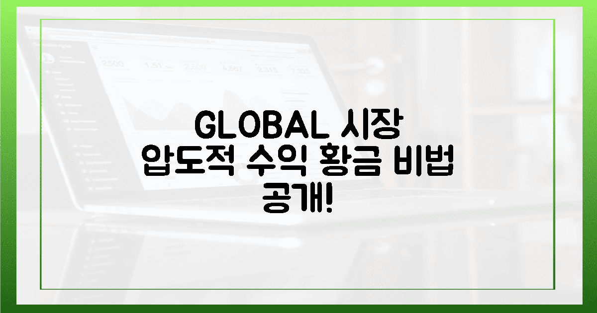 글로벌 시장: 압도적 수익의 황금 열쇠는?