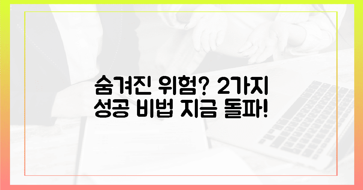 숨겨진 위험? 2가지 성공 전략으로 돌파!