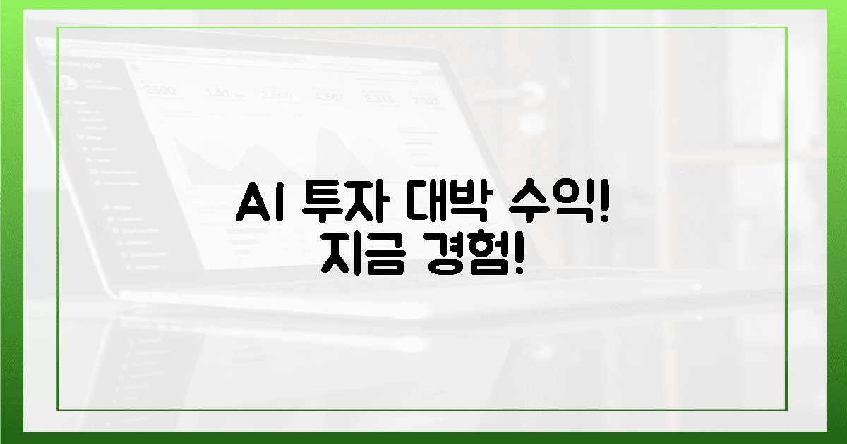 AI 미래, 가슴 뛰는 투자 성과를 맛보라!