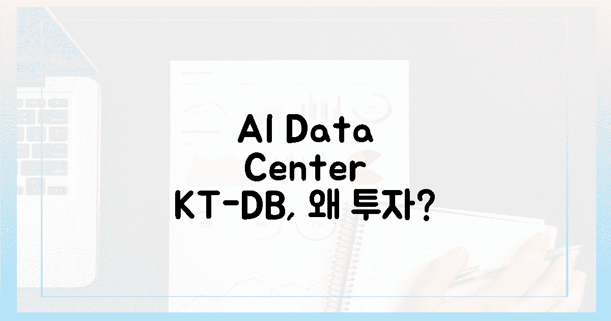 KT-DB, 왜 AI 데이터 센터에 투자하나?