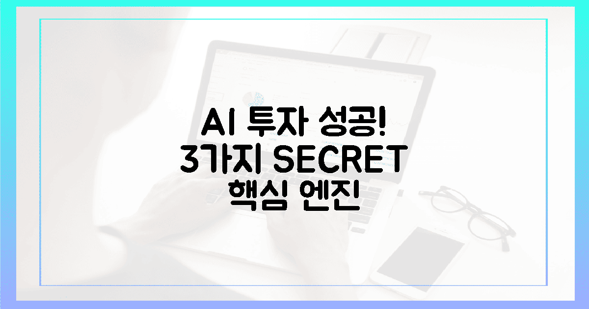 3가지 비밀: AI, 투자 성공의 핵심 엔진!
