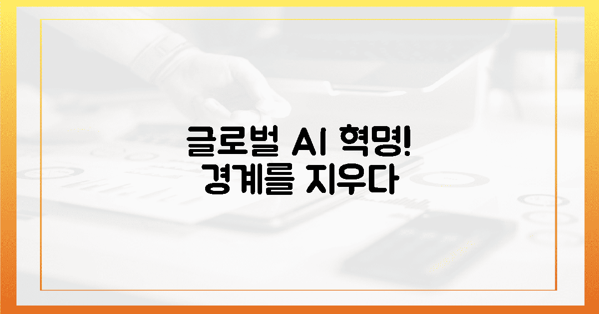 글로벌 판 흔들 AI, 경계를 지우다!