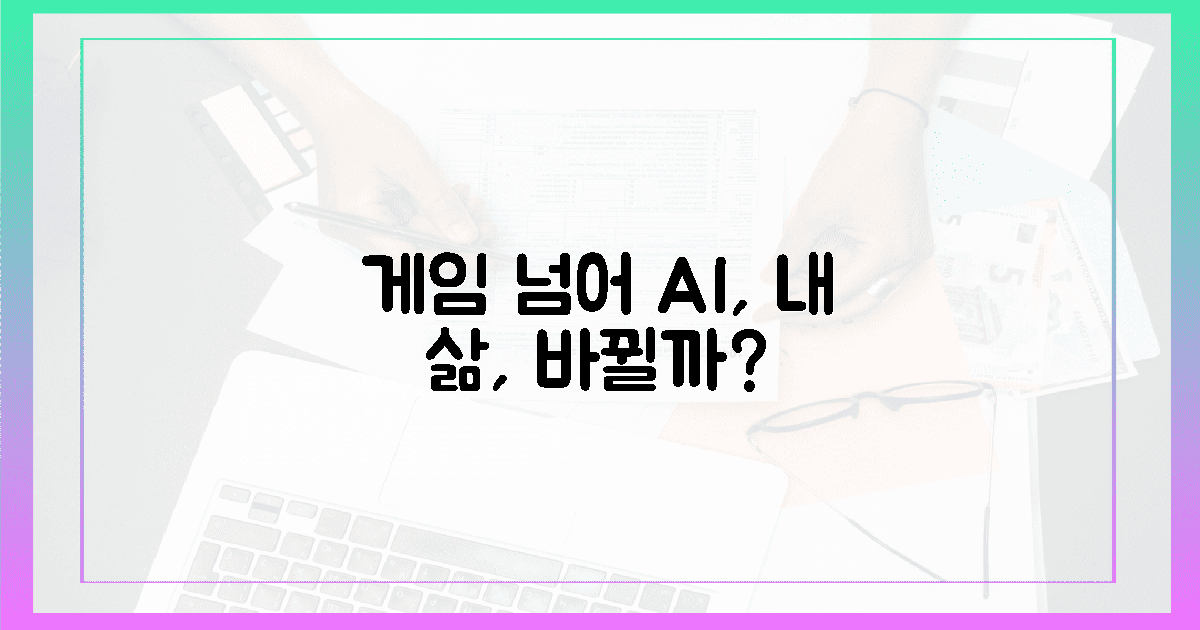 게임 넘어 AI, 우리 삶 어떻게 바꿀까?