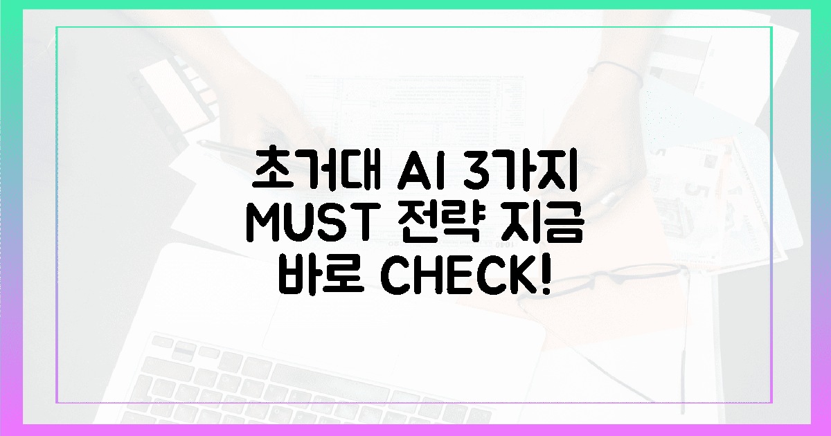 초거대 AI, 왜 3가지 전략이 필수?