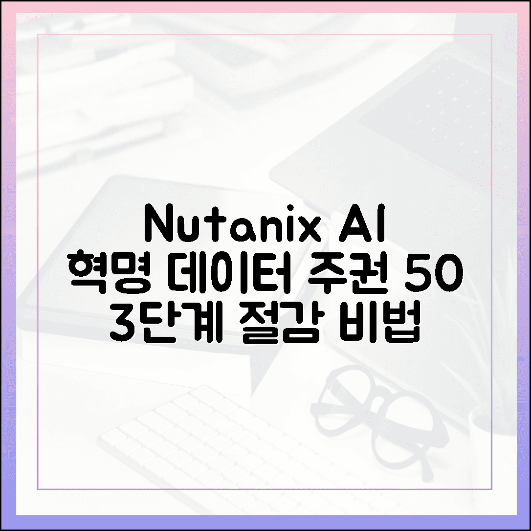 뉴타닉스 풀스택 AI 혁명: 데이터 주권 50%↓ 비용 3단계 비법