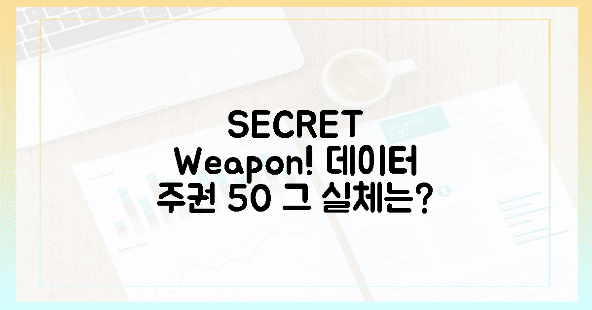 데이터 주권 50%↓, 비밀 무기!