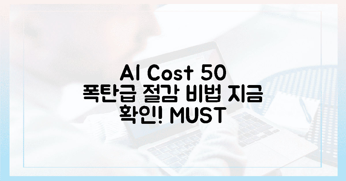 AI 비용 폭탄, 50%↓ 비법