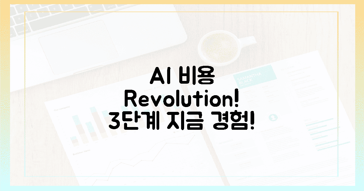 3단계 AI 비용 혁명, 지금 경험!