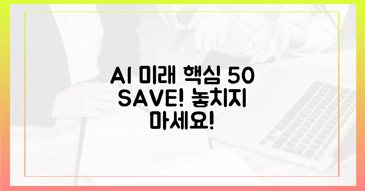 놓치면 후회! AI 미래 50% 절감