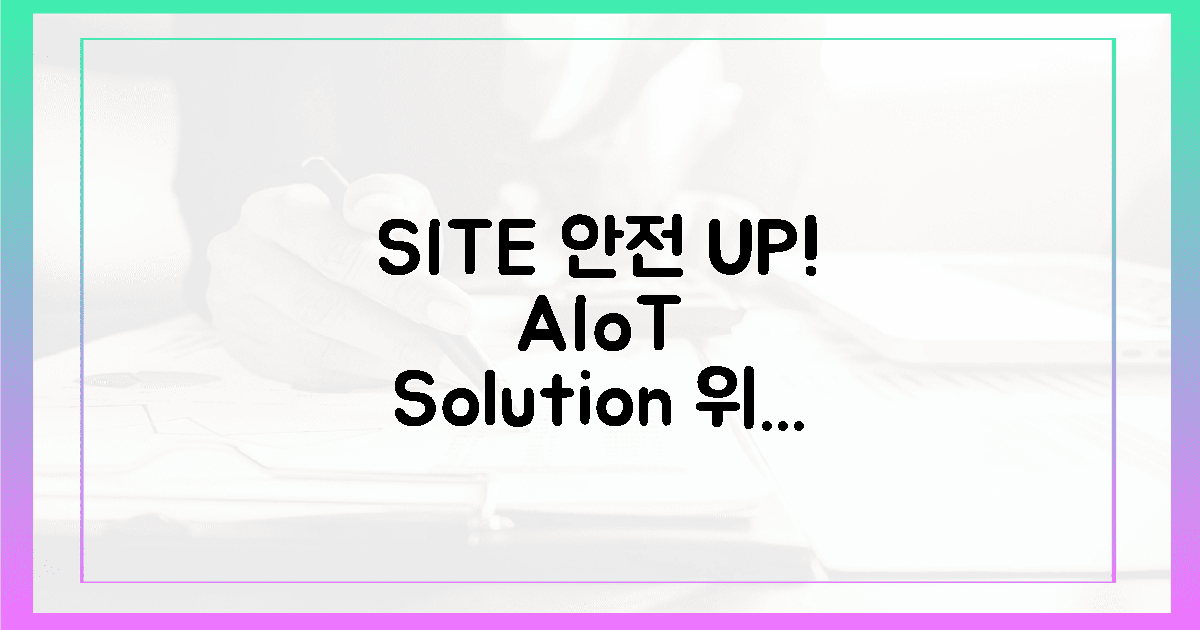 현장 4대 위험 싹! 럿츠 AIoT가 막는다