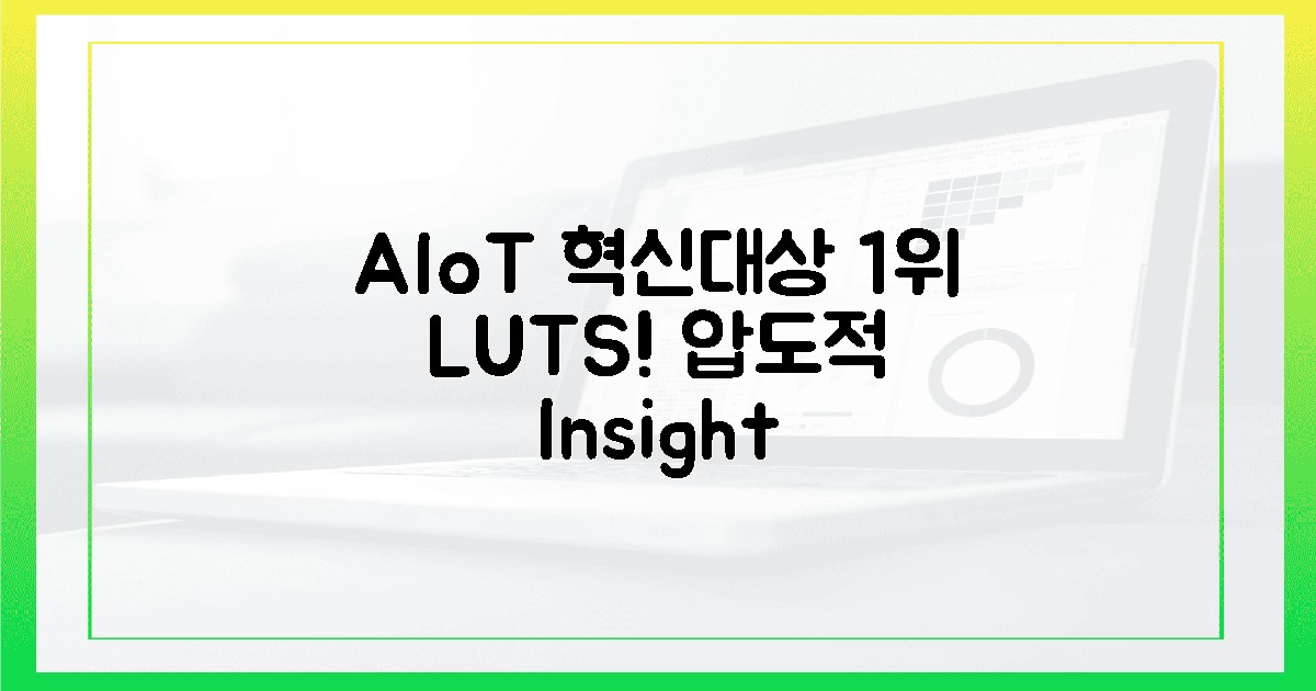 AIoT혁신대상 1위! 럿츠의 놀라운 통찰