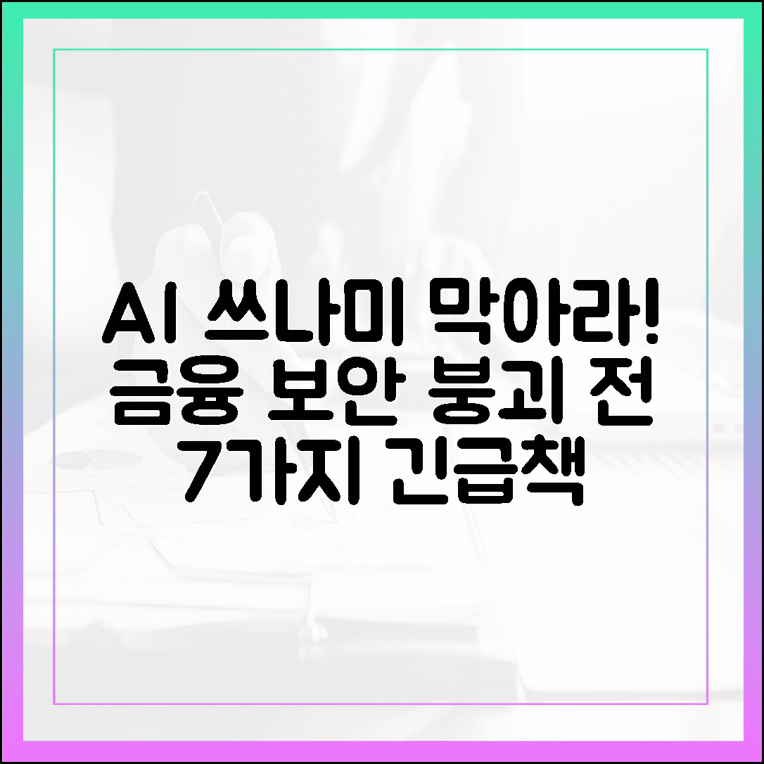 AI 쓰나미 전, 금융 보안 붕괴 막을 7가지 긴급 처방
