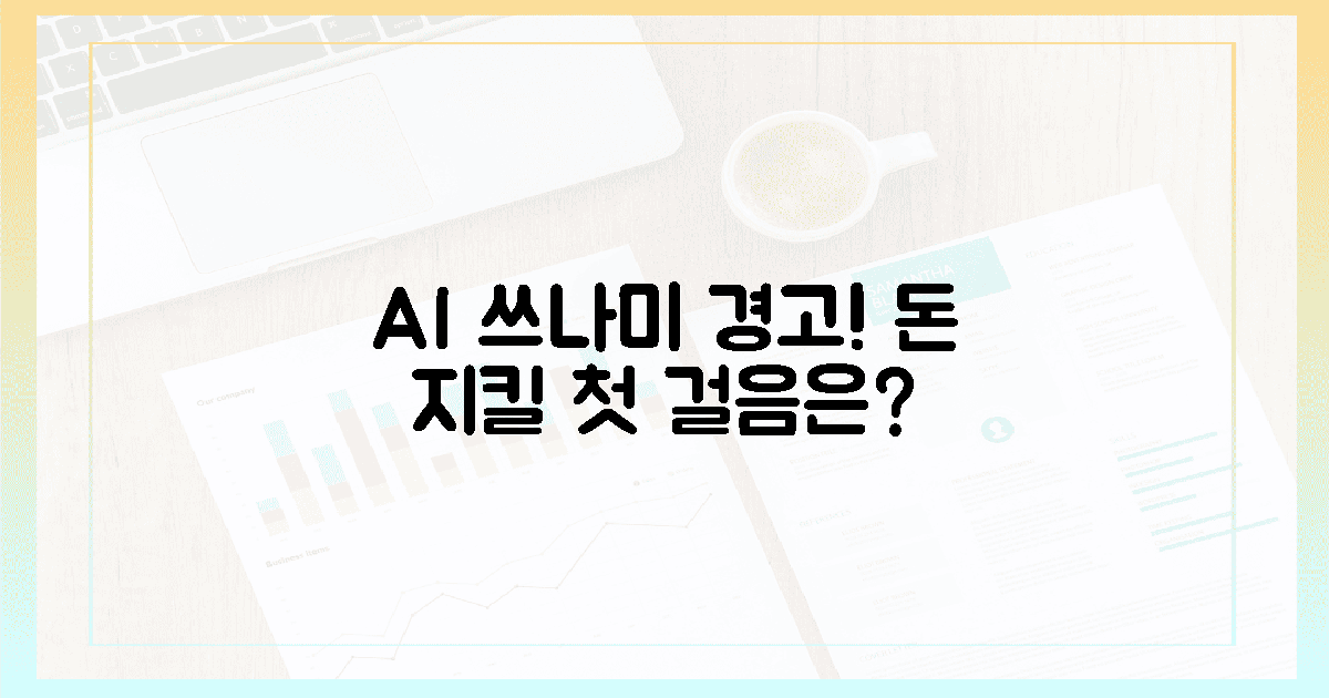 AI 쓰나미 경고등! 내 돈 지킬 첫 관문은?