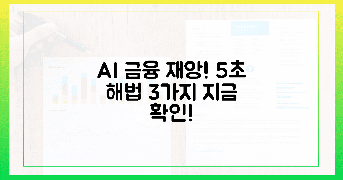 AI 금융 재앙, 5초 만에 막는 비책 셋!
