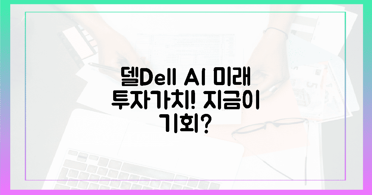 투자가치! AI 시장 델의 미래