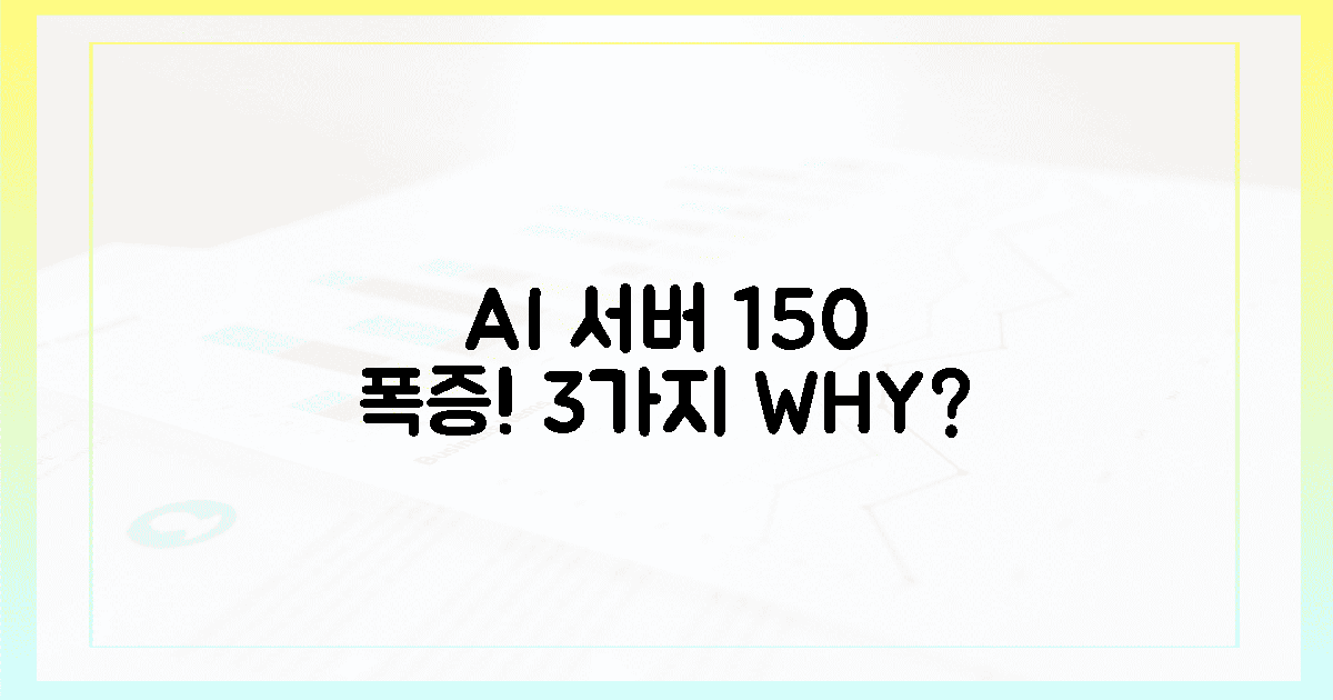 AI 서버 150% 폭증 이유 3가지