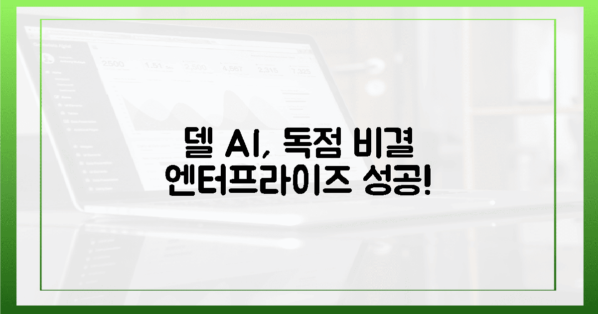 엔터프라이즈 AI, 델 독점 비결