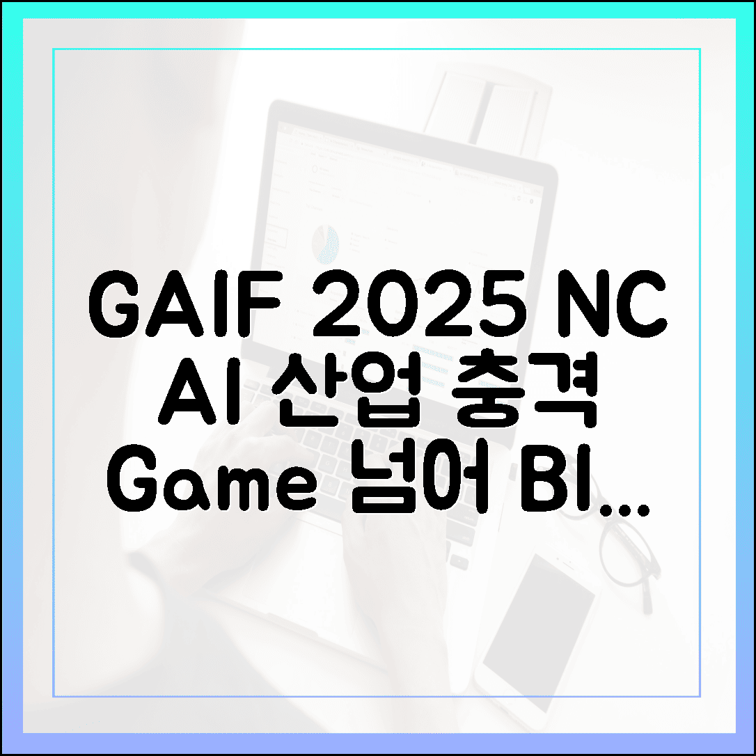 GAIF 2025 NC AI: 게임 넘어 산업 3대 충격 예측!
