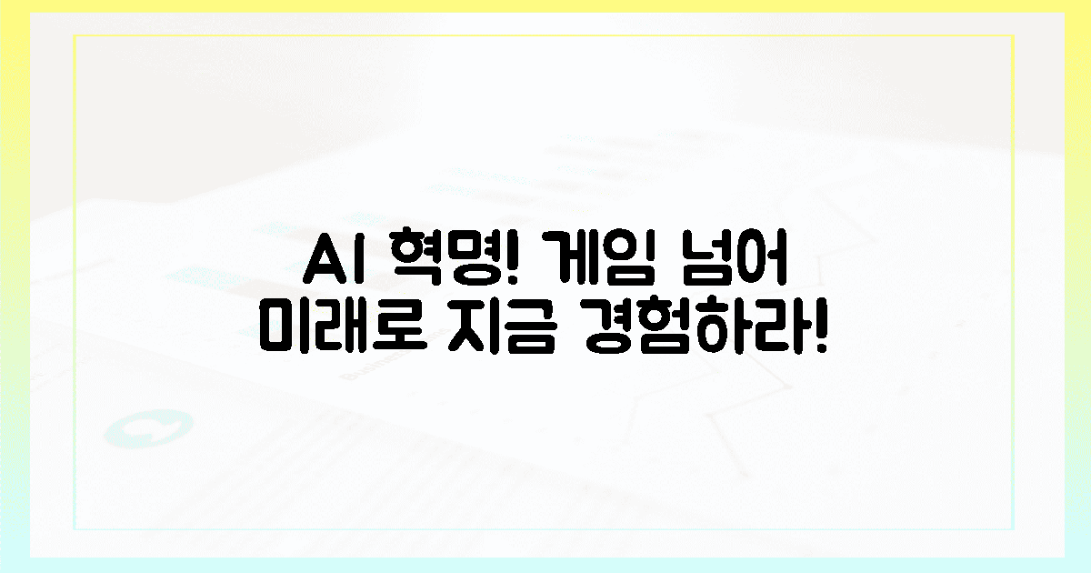 게임 넘어, AI 혁명의 미래를 경험하라!