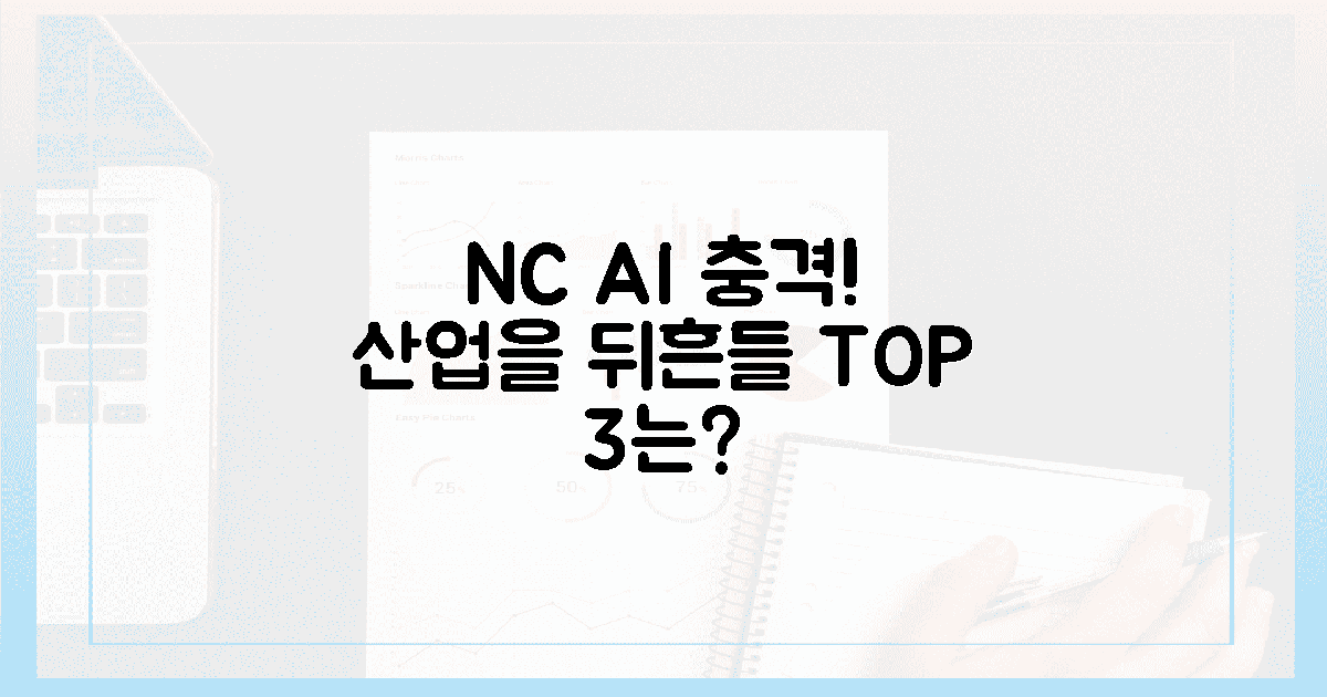 NC AI, 산업 뒤흔들 3대 충격은?